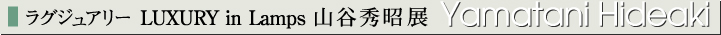 ���O�W���A���[�@LUXURY in Lamps �R�J�G���W