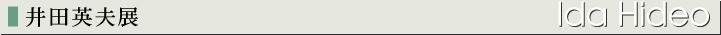 井田英夫展