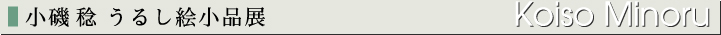 小磯稔　うるし絵小品展