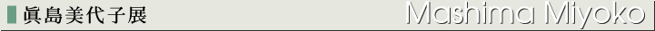 眞島美代子展