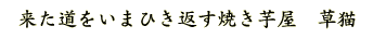 来た道をいまひき返す焼き芋屋　草猫
