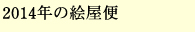 2014�N�̊G����