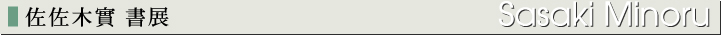 佐佐木實 書展