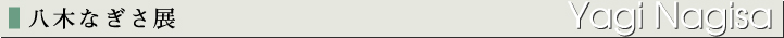 八木なぎさ展