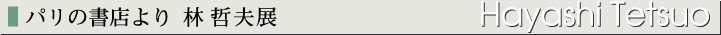 パリの書店より 林哲夫作品展