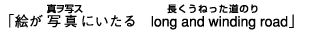 �^���ʃX�@�@�������˂������̂� �u�G���ʐ^�ɂ�����@long and winding road�v
