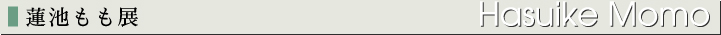 蓮池もも展
