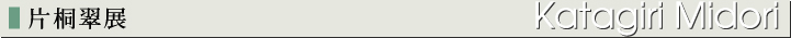 片桐翠展
