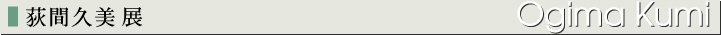 荻間久美展