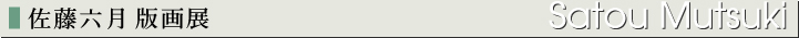 佐藤六月版画展