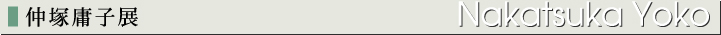 仲塚庸子展
