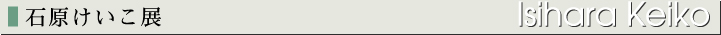 石原けいこ展