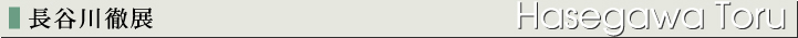 長谷川徹展