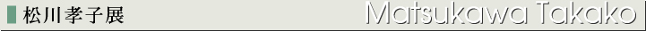 松川孝子展