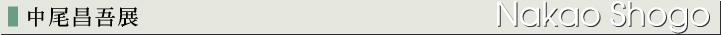 中尾昌吾展