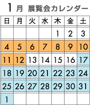 2014年12月　展覧会カレンダー
