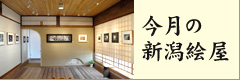 今月の新潟絵屋