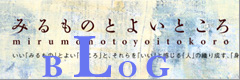 みるものとよいところ