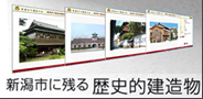 新潟市に残る歴史的建造物