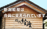 新潟絵屋は会員に支えられています。